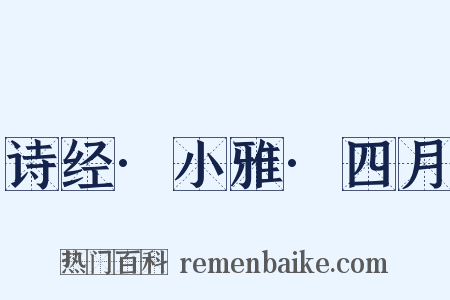 诗经·小雅·四月是什么意思的图片